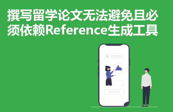 撰写留学论文无法避免且必须依赖Reference生成工具