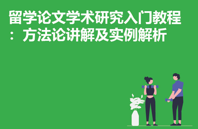 留学论文学术研究入门教程：方法论讲解及实例解析