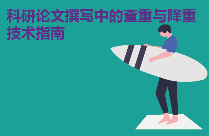 科研论文撰写中的查重与降重技术指南