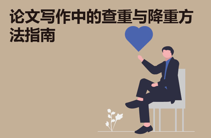 论文写作中的查重与降重方法指南