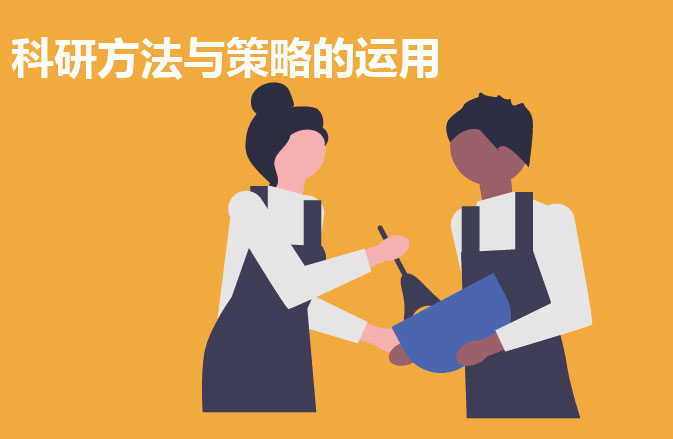 科研方法与策略的运用