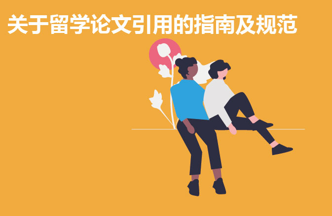 论文引用的指南及规范