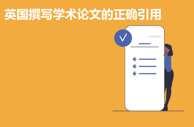 英国撰写学术论文的正确引用