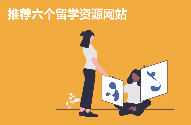 推荐六个留学资源网站