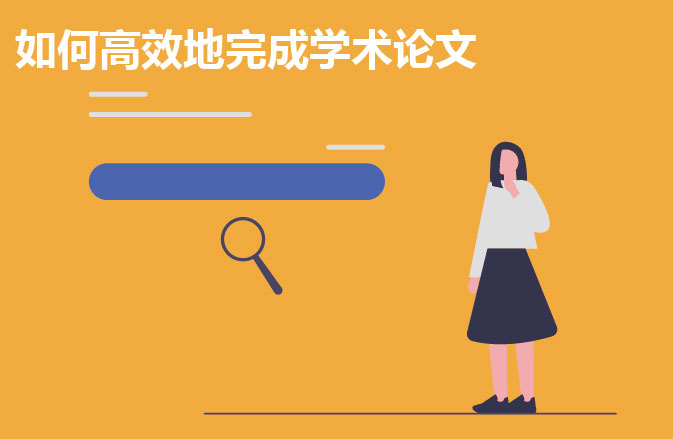 如何高效地完成留学论文