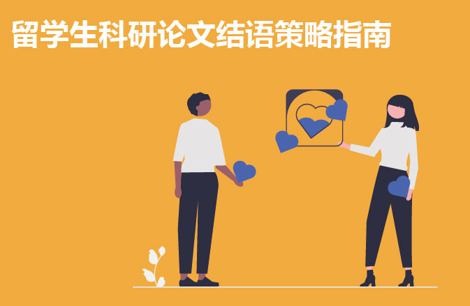留学生科研论文结语策略指南