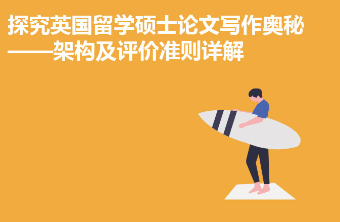 探究英国留学硕士论文写作奥秘——架构及评价准则详解