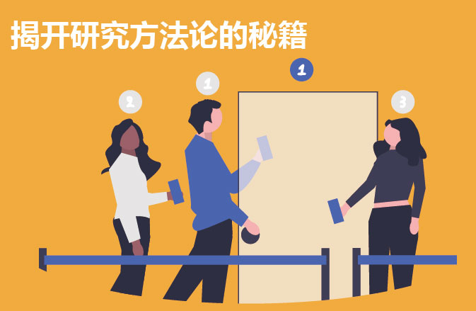 揭开研究方法论的秘籍