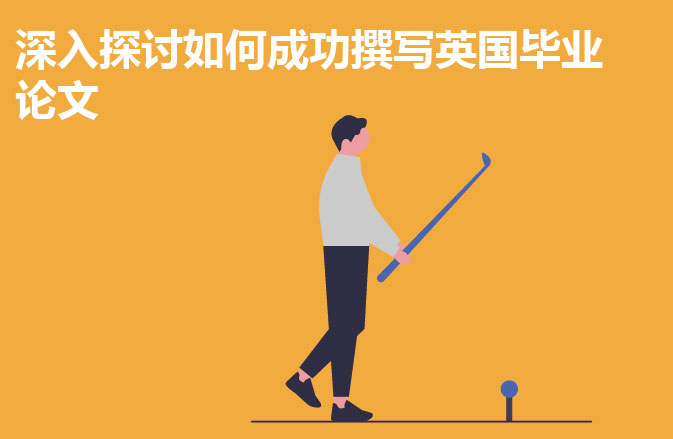 深入探讨如何成功撰写英国毕业论文