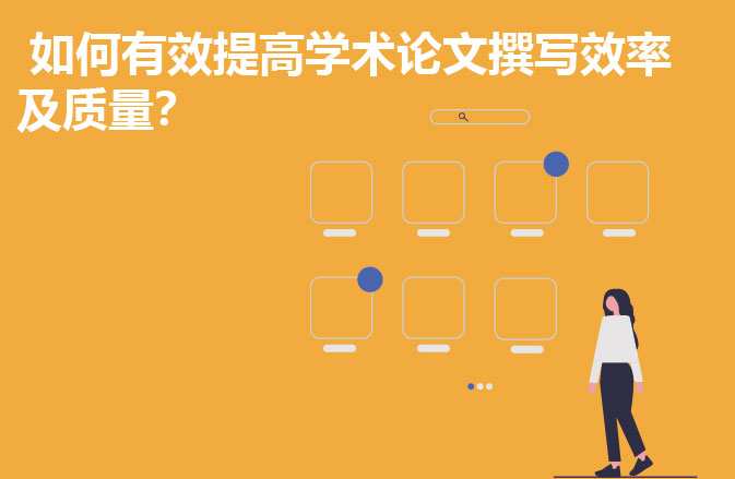 如何有效提高学术论文撰写效率及质量？