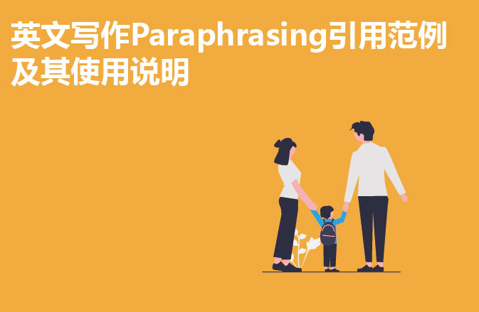 英文写作Paraphrasing引用范例及其使用说明