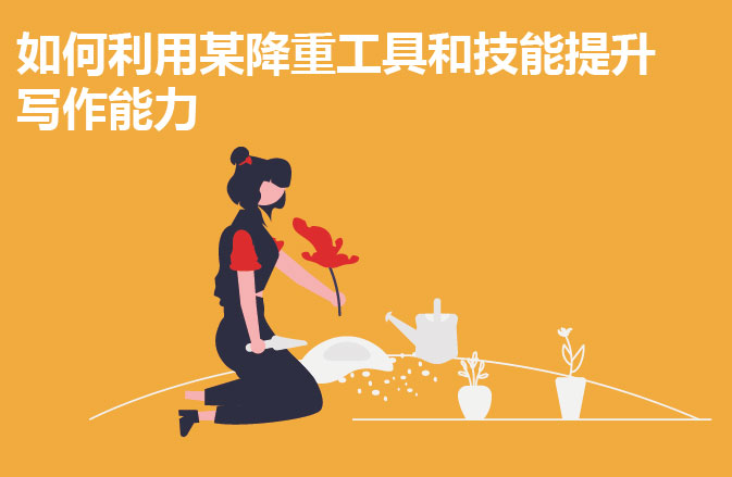 如何利用某降重工具和技能提升写作能力