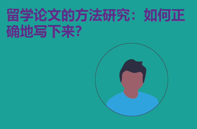 留学方法研究：如何正确地写下来？