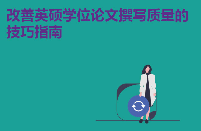 改善英硕学位论文撰写质量的技巧指南