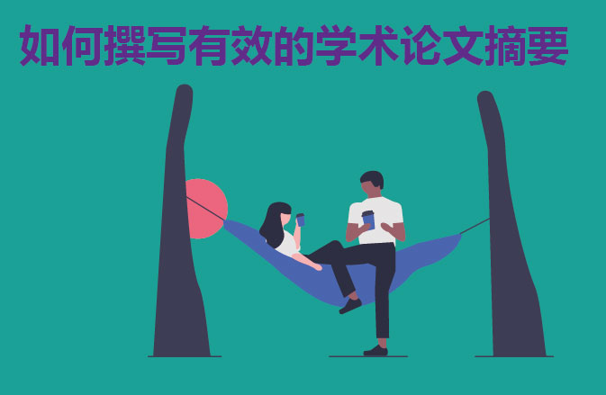 如何撰写有效的学术论文摘要