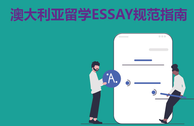 澳大利亚留学ESSAY规范指南