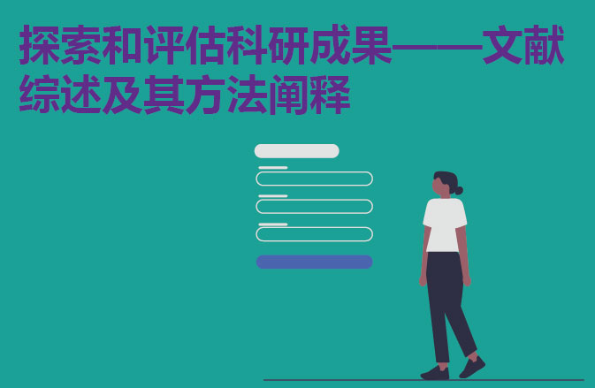探索和评估科研成果——文献综述及其方法阐释