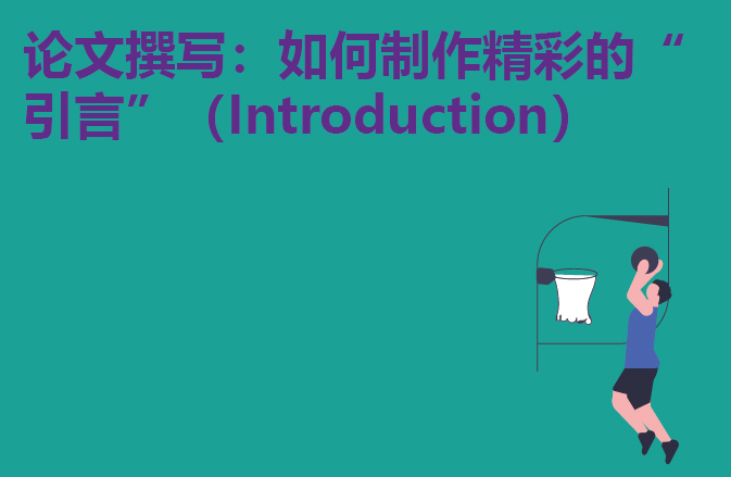 论文撰写：如何制作精彩的“引言”（Introduction）