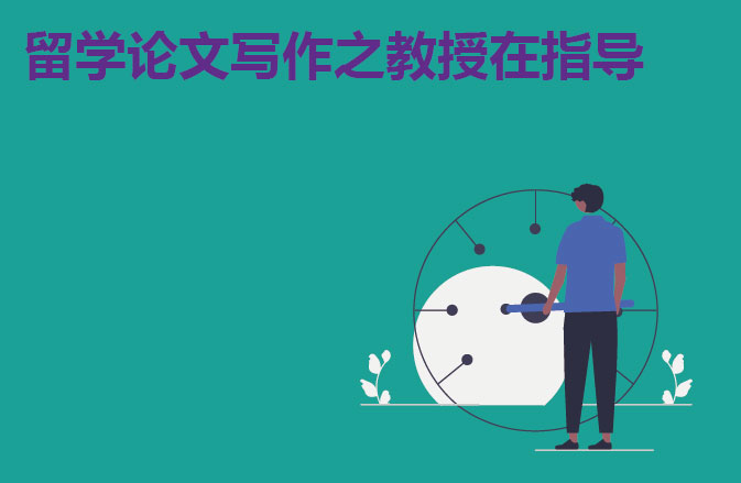 留学论文写作之教授在指导