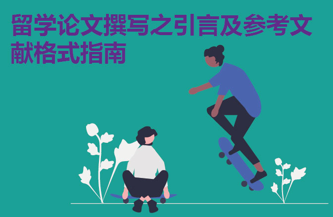留学论文撰写之引言及参考文献格式指南
