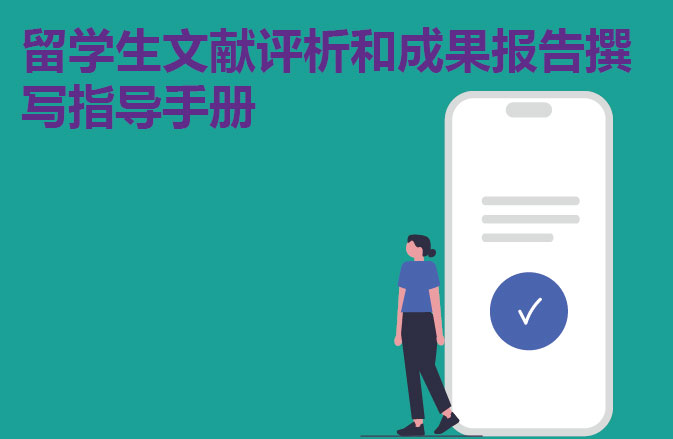 留学生文献评析和成果报告撰写指导手册