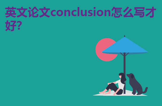 英文论文conclusion怎么写才好？
