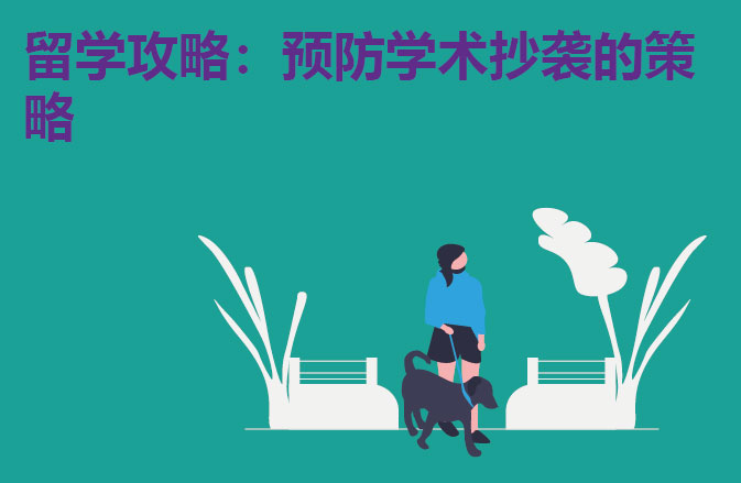 留学攻略：预防学术抄袭的策略