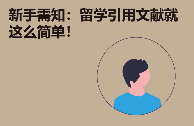 新手需知：留学引用文献就这么简单！