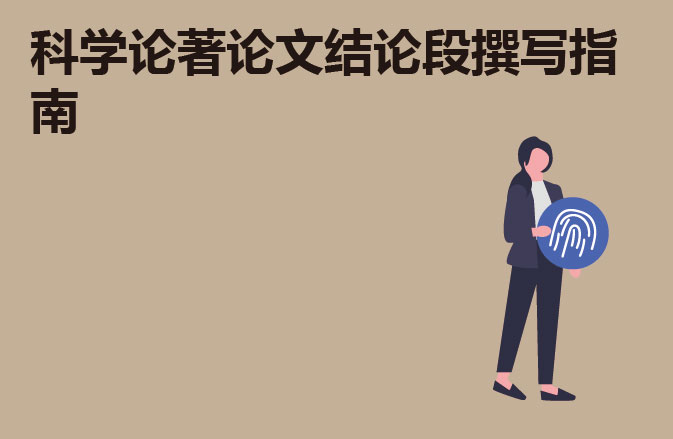 科学论著论文结论段撰写指南