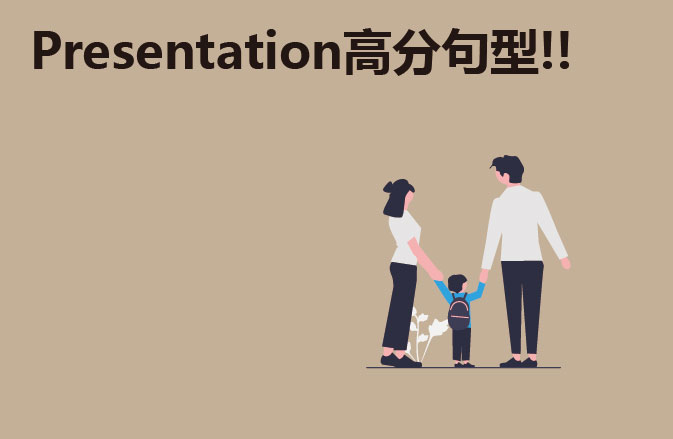 Presentation高分句型!!