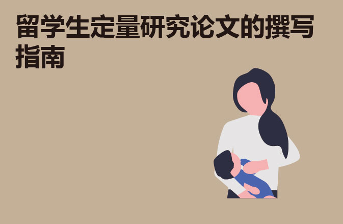 留学生定量研究论文的撰写指南