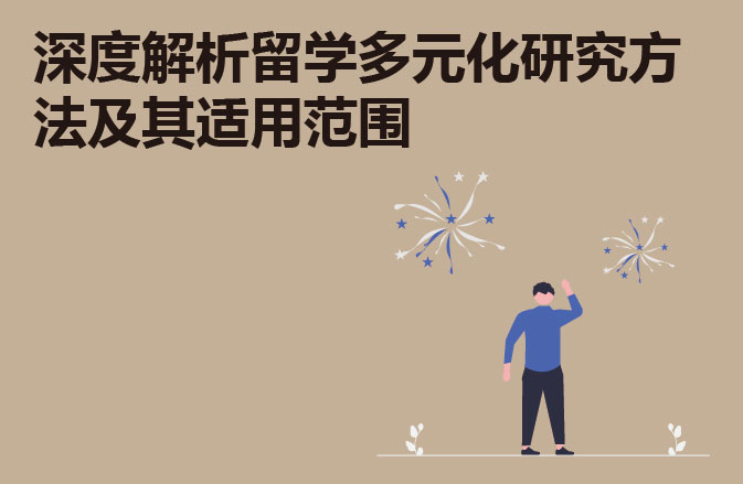 深度解析留学多元化研究方法及其适用范围