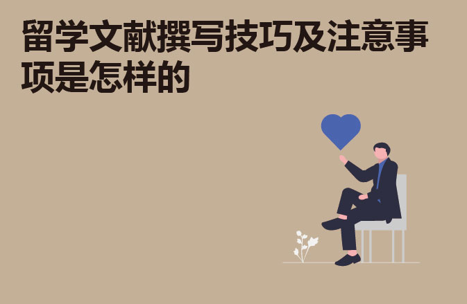 留学文献撰写技巧及注意事项是怎样的