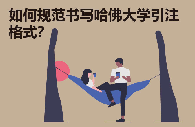 如何规范书写哈佛大学引注格式？