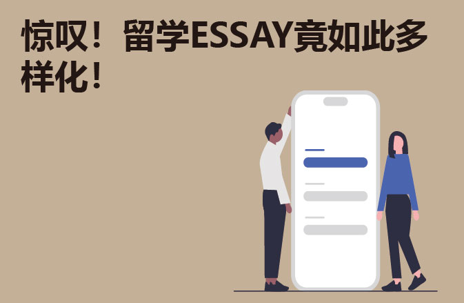 惊叹！留学ESSAY竟如此多样化！
