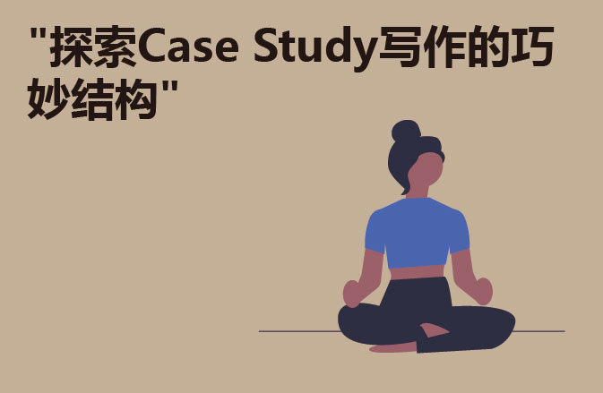"探索Case Study写作的巧妙结构"