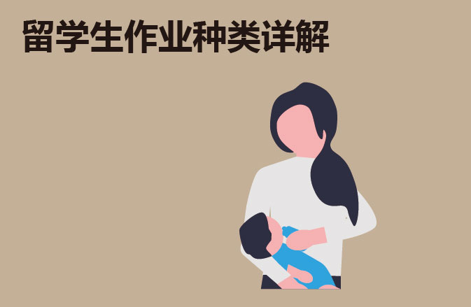 留学生作业种类详解