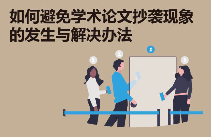 如何避免学术论文抄袭现象的发生与解决办法