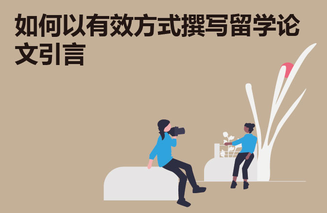 如何以有效方式撰写留学论文引言
