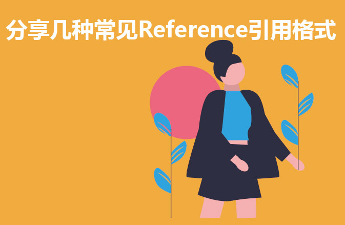 分享几种常见Reference引用格式