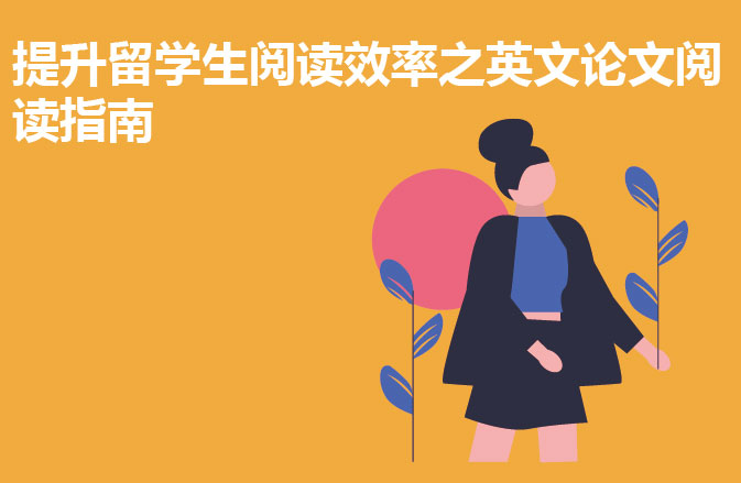 提升留学生阅读效率之英文论文阅读指南