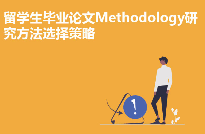 留学生毕业论文Methodology研究方法选择策略