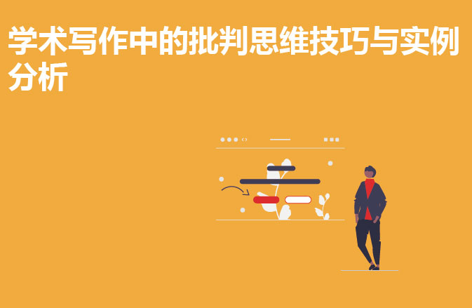 学术写作中的批判思维技巧与实例分析