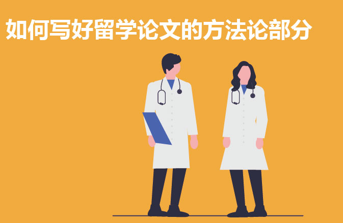 如何写好留学论文的方法论部分