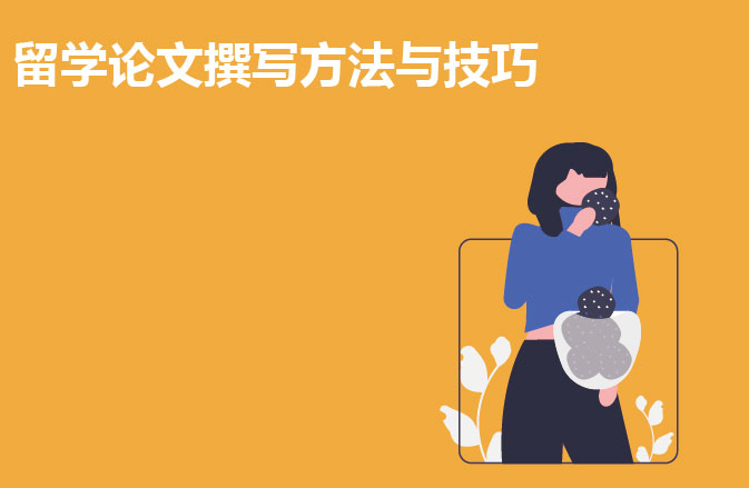 留学论文撰写方法与技巧