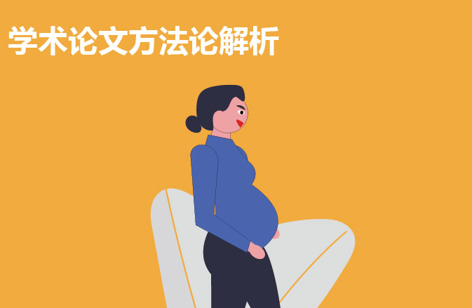 学术论文方法论解析