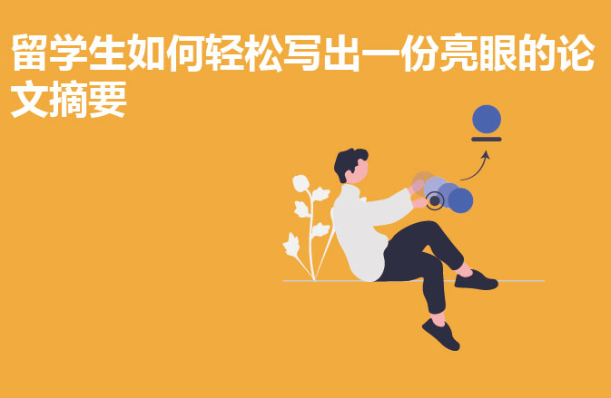 留学生如何轻松写出一份亮眼的论文摘要