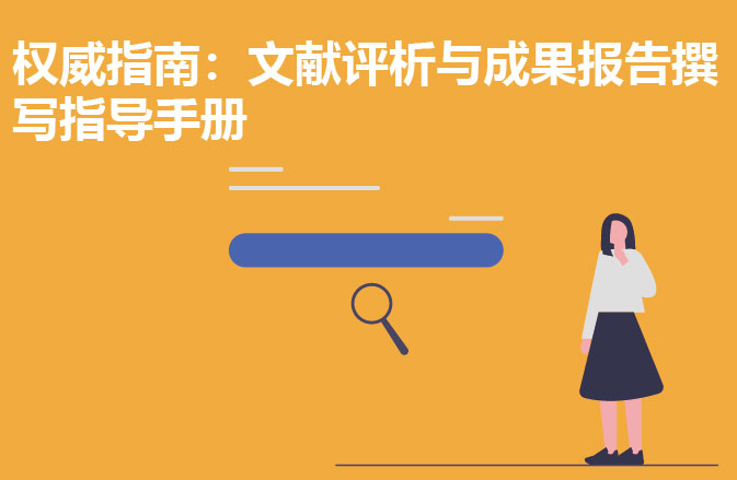 权威指南：文献评析与成果报告撰写指导手册