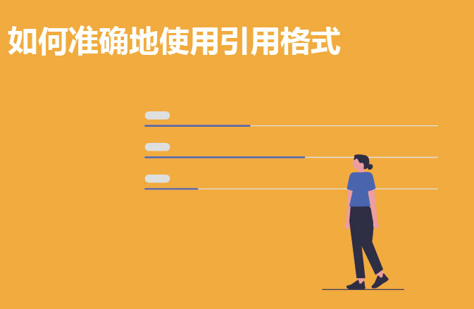 如何准确地使用引用格式