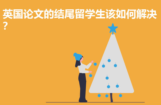 英国论文的结尾留学生该如何解决？